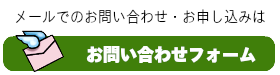 防音室買取のメールでのお問い合わせ