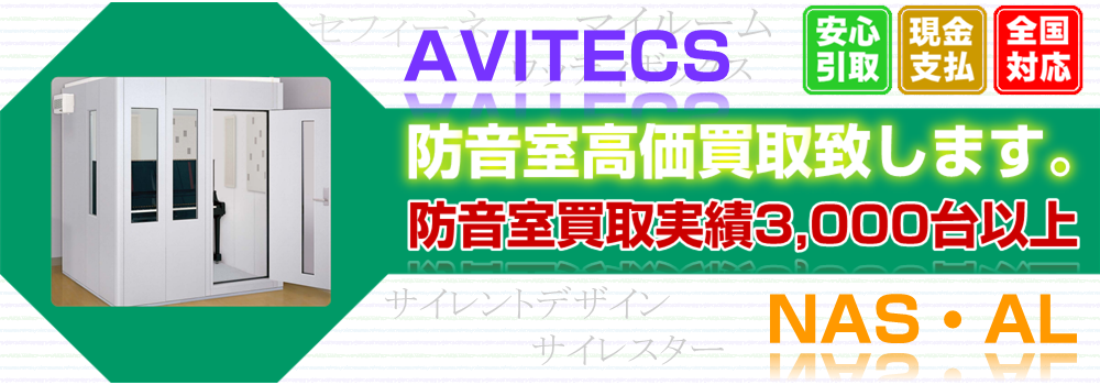 アビテックス、ナサール、その他防音室買取致します。