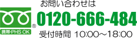 お問い合わせはフリーダイヤル0120-666-484