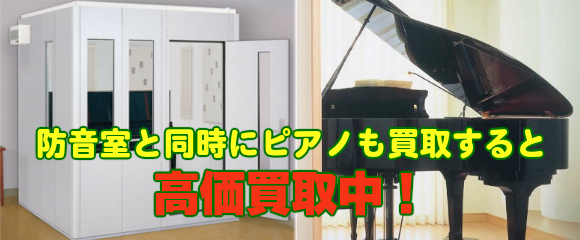 防音室とピアノの同時買取キャンペーン