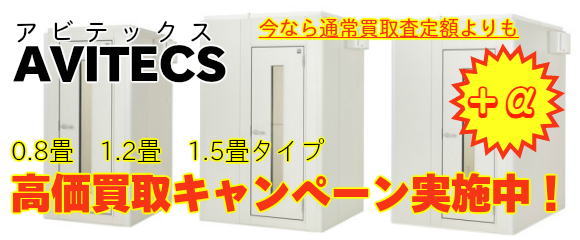 ヤマハアビテックス防音室買取