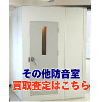 その他防音室買取査定はこちらから