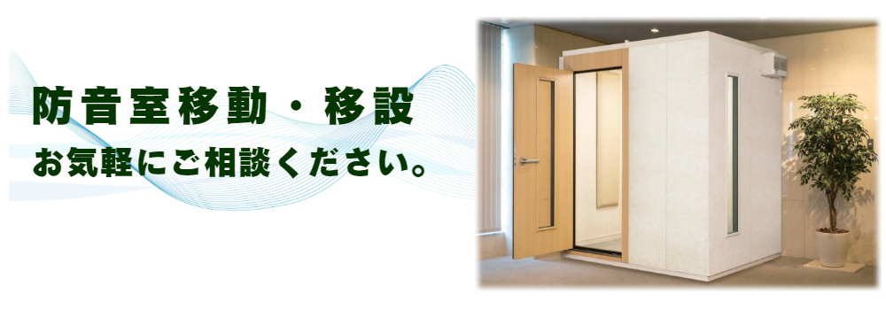 防音室移動もお任せください。