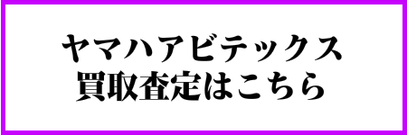 ヤマハアビテックス買取はこちら
