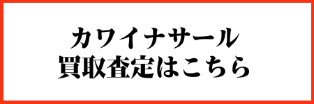カワイナサール買取はこちら