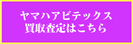 ヤマハアビテックス買取はこちら