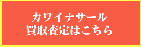 カワイナサール買取はこちら