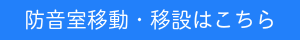 防音室移動・移設はこちらから